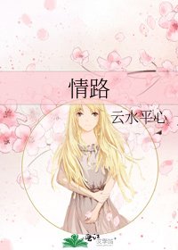 情路