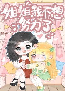 枝枝姐姐,我不想努力了
